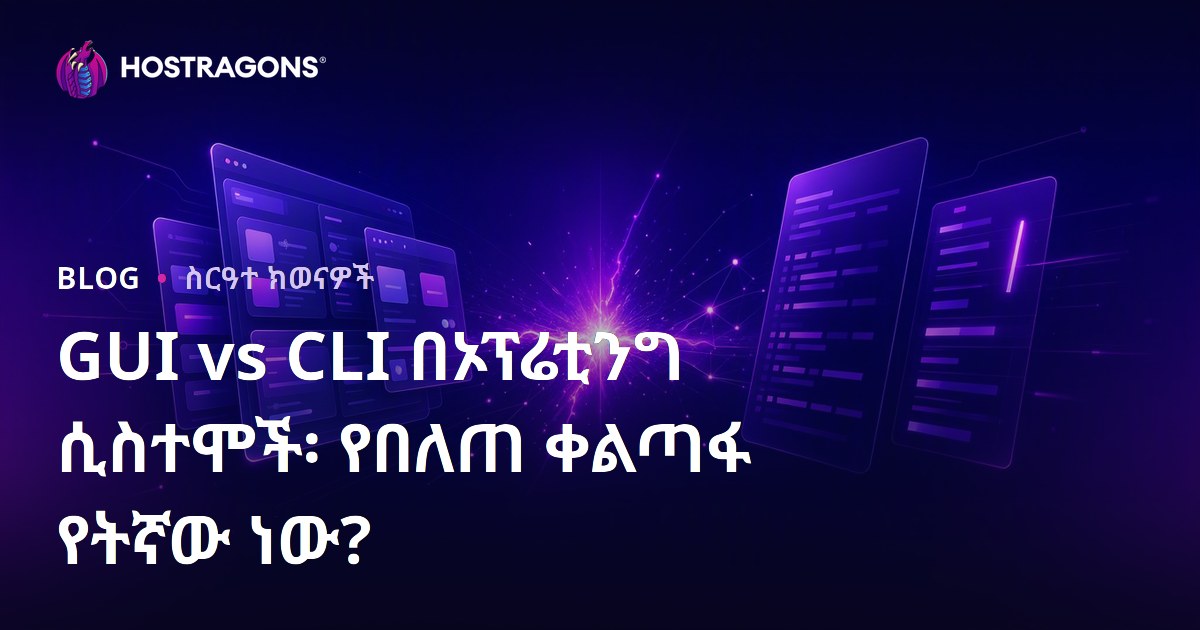 GUI vs CLI በኦፕሬቲንግ ሲስተሞች፡ የበለጠ ቀልጣፋ የትኛው ነው?