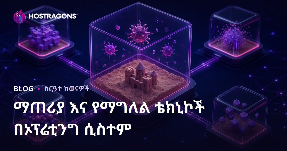 ማጠሪያ እና የማግለል ቴክኒኮች በኦፕሬቲንግ ሲስተም