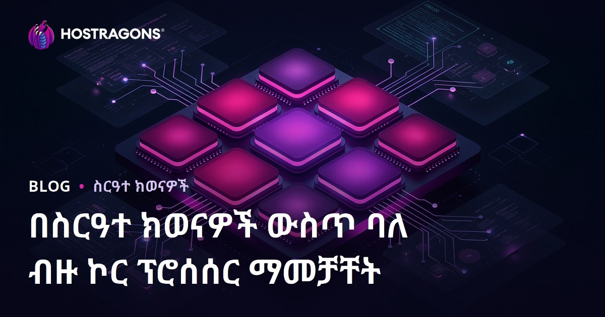 በስርዓተ ክወናዎች ውስጥ ባለ ብዙ ኮር ፕሮሰሰር ማመቻቸት