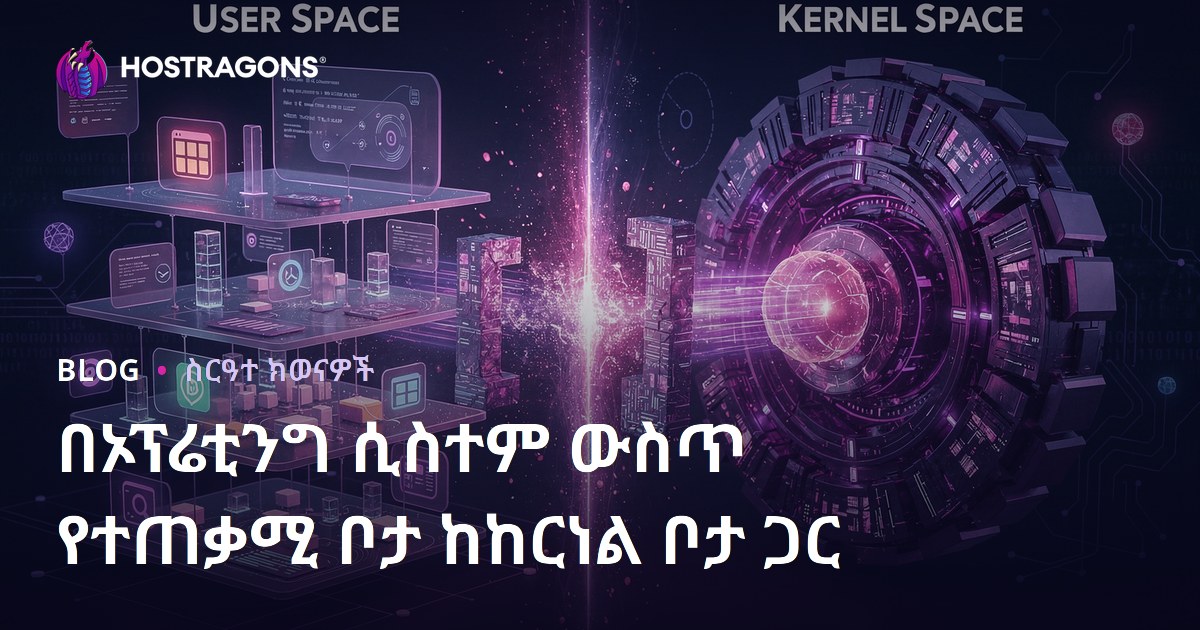 በኦፕሬቲንግ ሲስተም ውስጥ የተጠቃሚ ቦታ ከከርነል ቦታ ጋር