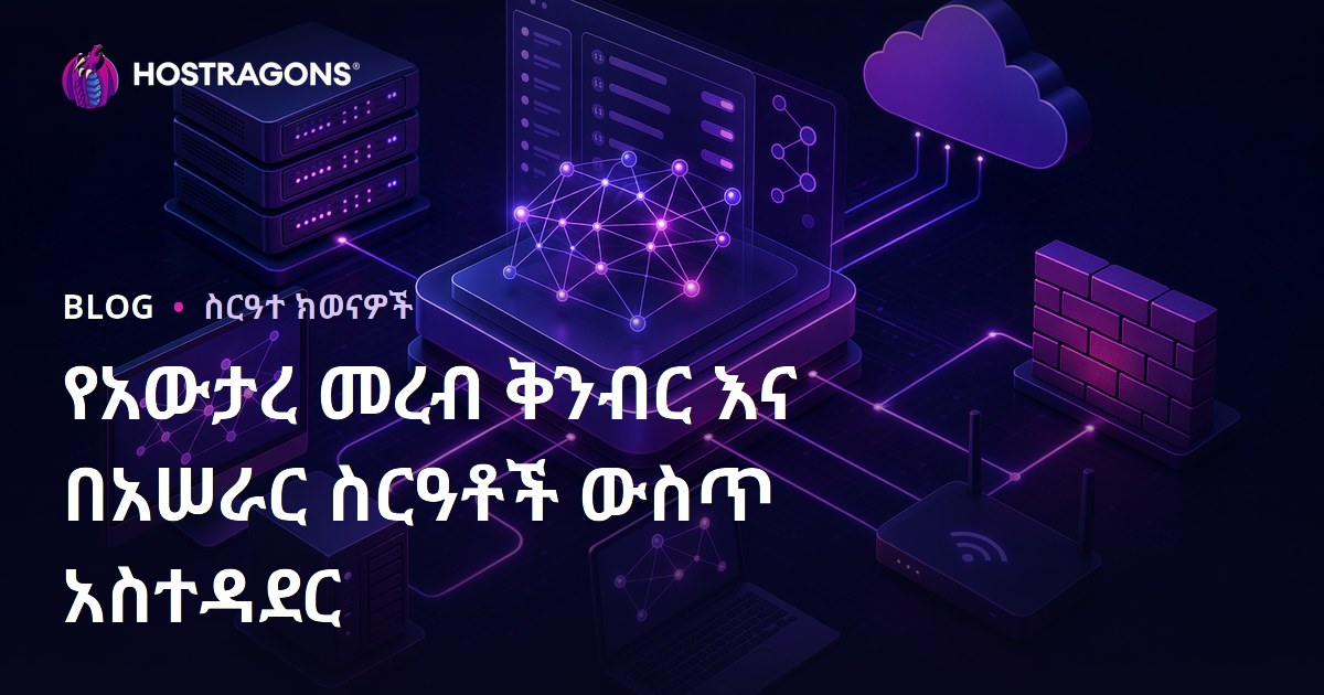 የአውታረ መረብ ቅንብር እና በአሠራር ስርዓቶች ውስጥ አስተዳደር