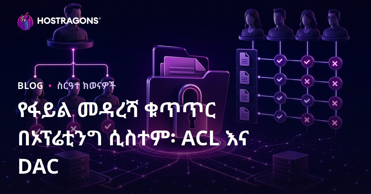 የፋይል መዳረሻ ቁጥጥር በኦፕሬቲንግ ሲስተም፡ ACL እና DAC