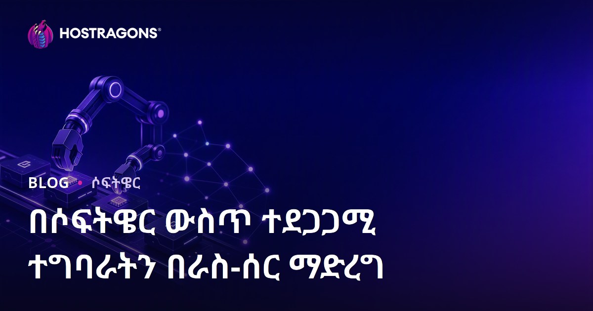 በሶፍትዌር ውስጥ ተደጋጋሚ ተግባራትን በራስ-ሰር ማድረግ