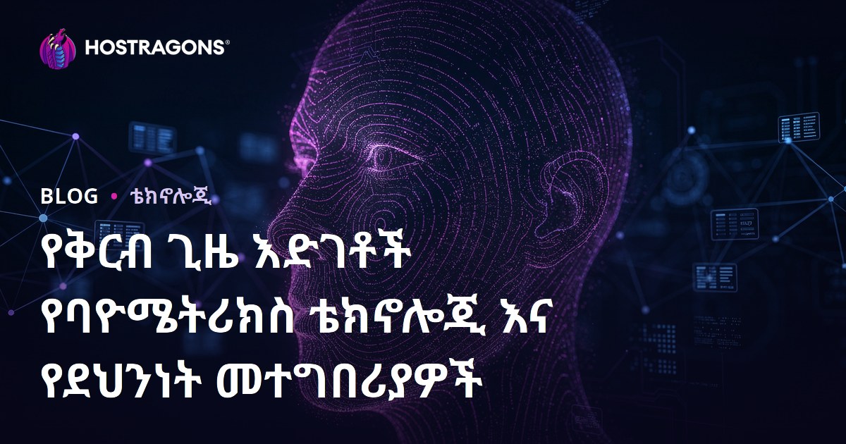 የቅርብ ጊዜ እድገቶች የባዮሜትሪክስ ቴክኖሎጂ እና የደህንነት መተግበሪያዎች