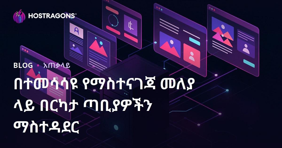 በተመሳሳዩ የማስተናገጃ መለያ ላይ በርካታ ጣቢያዎችን ማስተዳደር