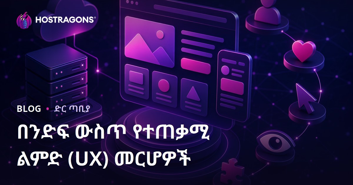 በንድፍ ውስጥ የተጠቃሚ ልምድ (UX) መርሆዎች