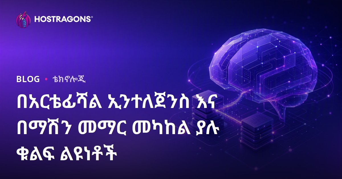 በአርቴፊሻል ኢንተለጀንስ እና በማሽን መማር መካከል ያሉ ቁልፍ ልዩነቶች