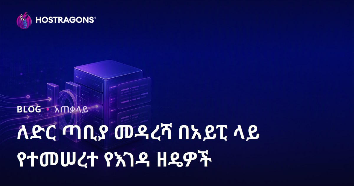 ለድር ጣቢያ መዳረሻ በአይፒ ላይ የተመሠረተ የእገዳ ዘዴዎች