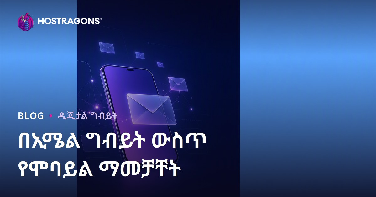 በኢሜል ግብይት ውስጥ የሞባይል ማመቻቸት