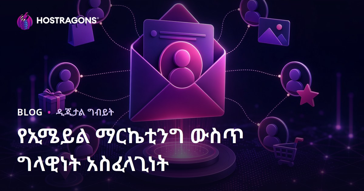 የኢሜይል ማርኬቲንግ ውስጥ ግላዊነት አስፈላጊነት