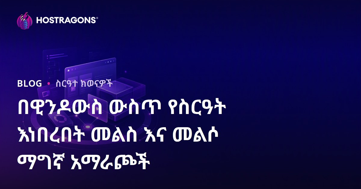 በዊንዶውስ ውስጥ የስርዓት እነበረበት መልስ እና መልሶ ማግኛ አማራጮች
