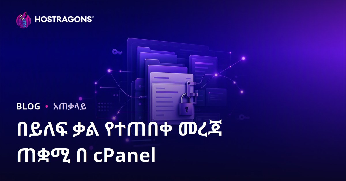 በይለፍ ቃል የተጠበቀ መረጃ ጠቋሚ በ cPanel