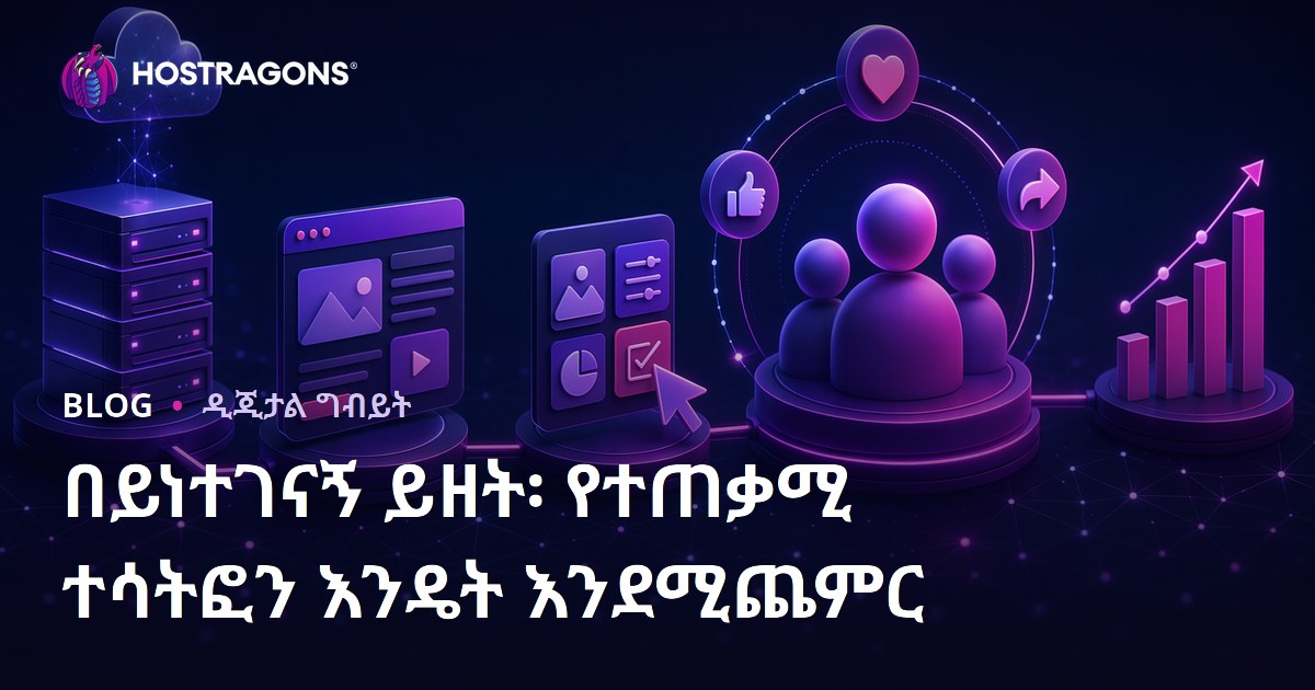 በይነተገናኝ ይዘት፡ የተጠቃሚ ተሳትፎን እንዴት እንደሚጨምር
