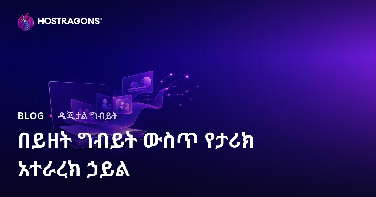 በይዘት ግብይት ውስጥ የታሪክ አተራረክ ኃይል