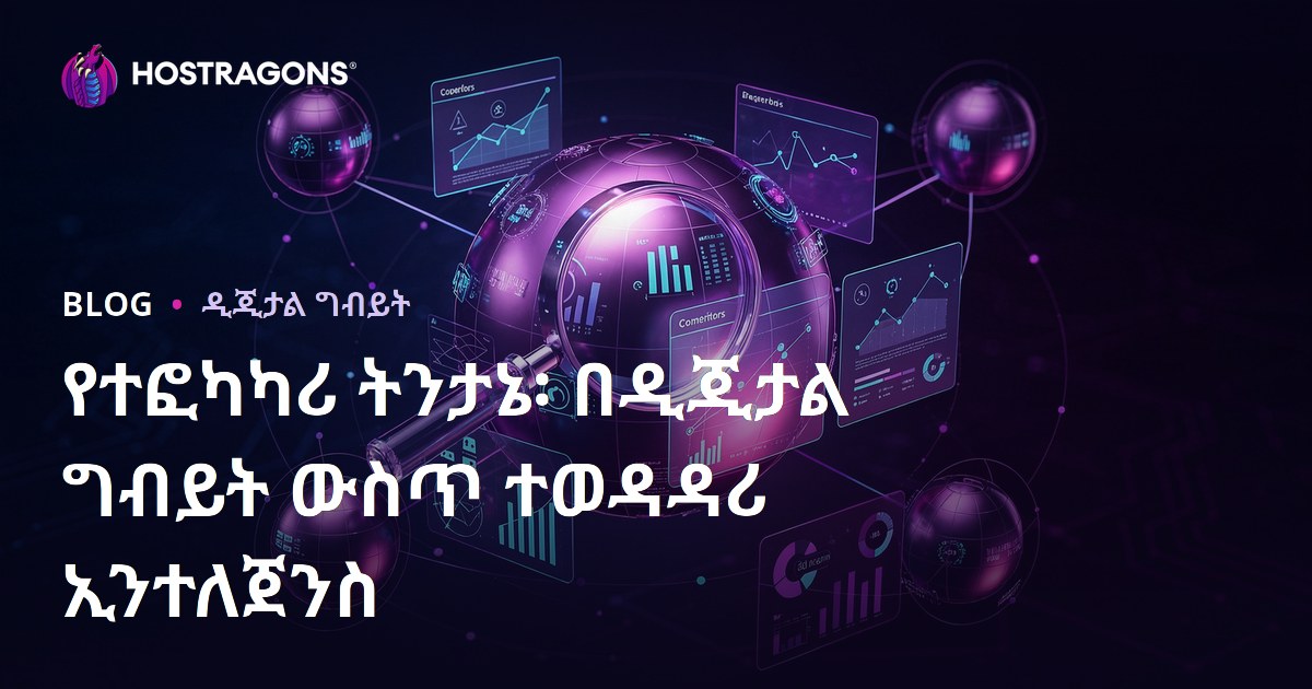 የተፎካካሪ ትንታኔ፡ በዲጂታል ግብይት ውስጥ ተወዳዳሪ ኢንተለጀንስ