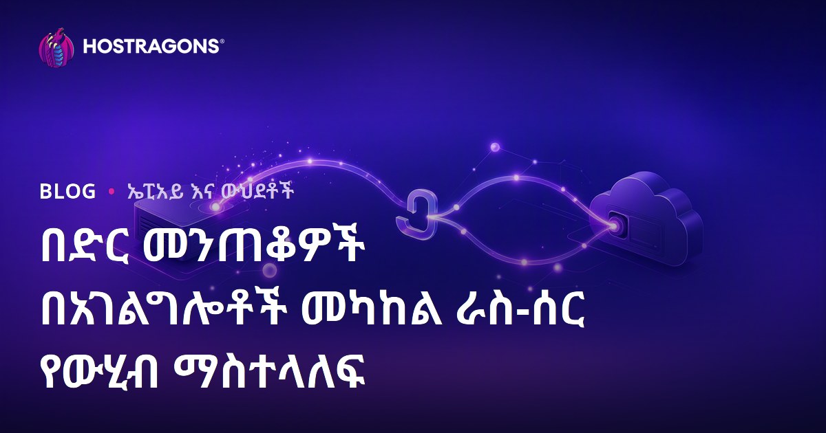 በድር መንጠቆዎች በአገልግሎቶች መካከል ራስ-ሰር የውሂብ ማስተላለፍ