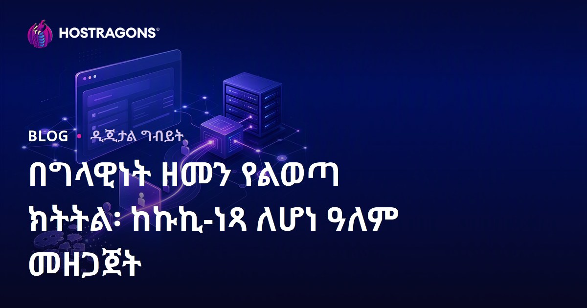 በግላዊነት ዘመን የልወጣ ክትትል፡ ከኩኪ-ነጻ ለሆነ ዓለም መዘጋጀት