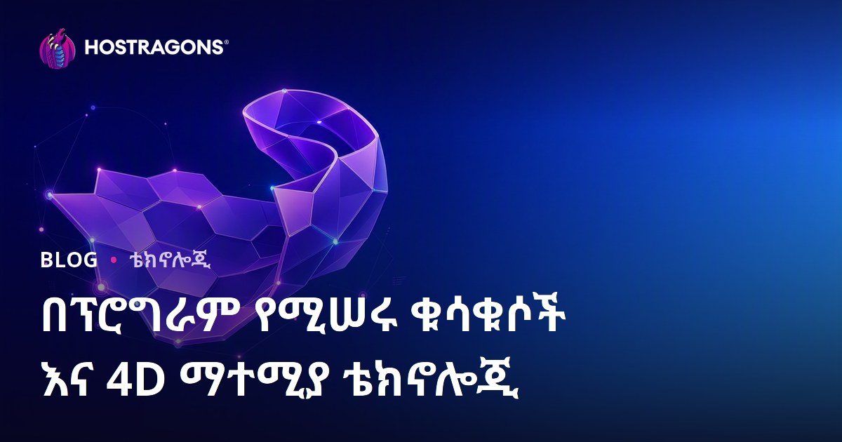በፕሮግራም የሚሠሩ ቁሳቁሶች እና 4D ማተሚያ ቴክኖሎጂ
