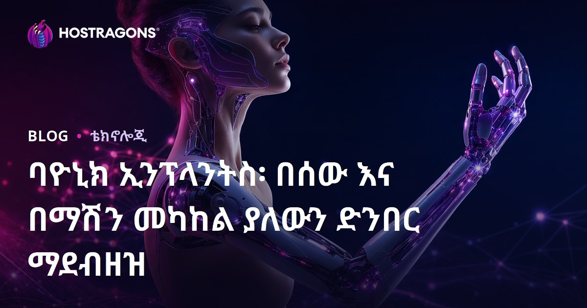 ባዮኒክ ኢንፕላንትስ፡ በሰው እና በማሽን መካከል ያለውን ድንበር ማደብዘዝ