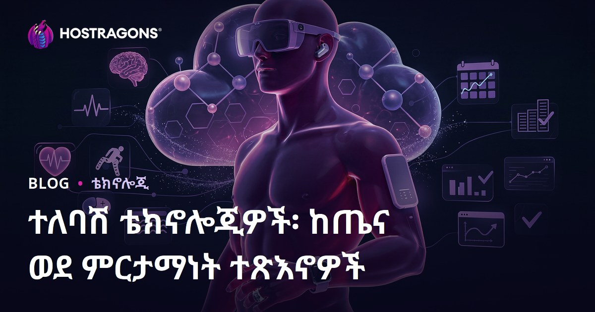 ተለባሽ ቴክኖሎጂዎች፡ ከጤና ወደ ምርታማነት ተጽእኖዎች