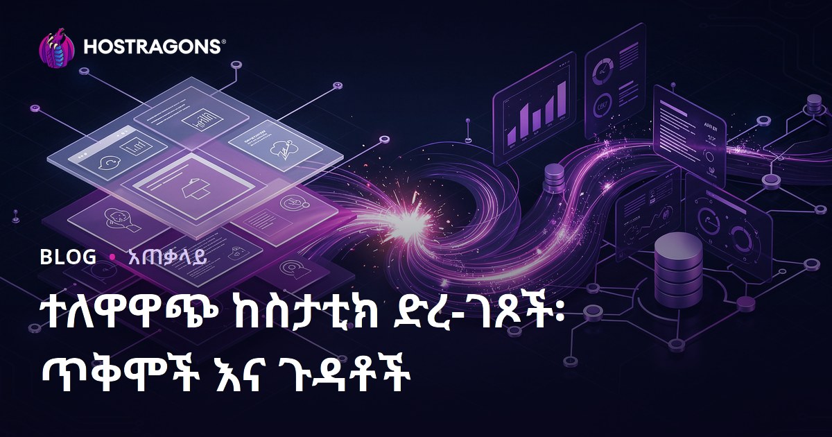 ተለዋዋጭ ከስታቲክ ድረ-ገጾች፡ ጥቅሞች እና ጉዳቶች