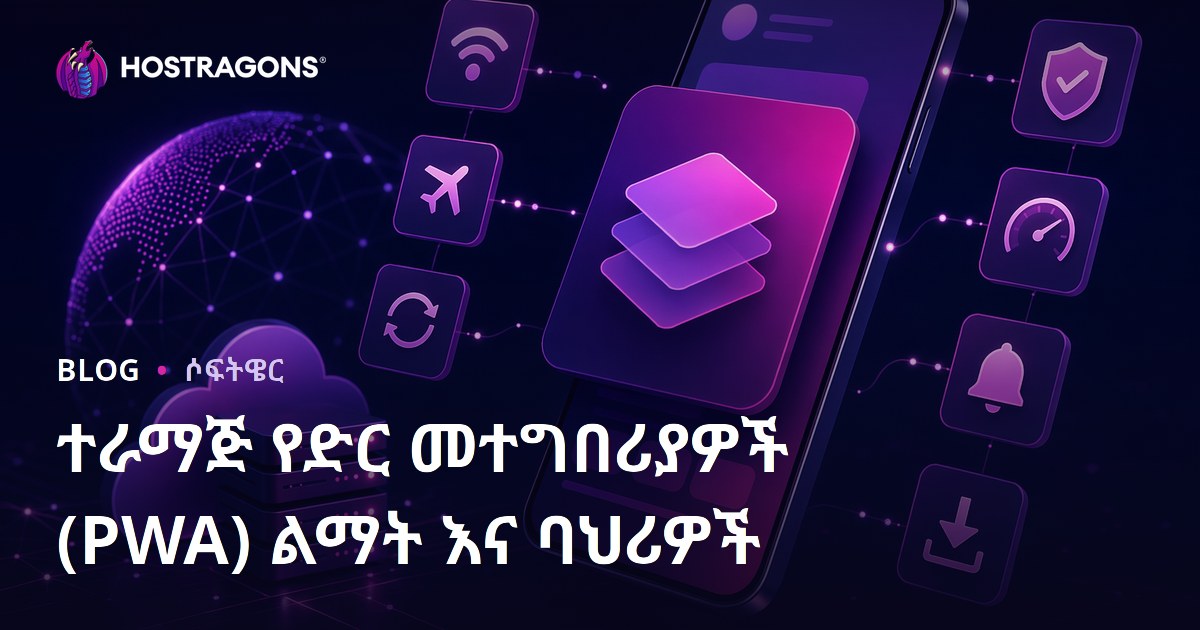 ተራማጅ የድር መተግበሪያዎች (PWA) ልማት እና ባህሪዎች