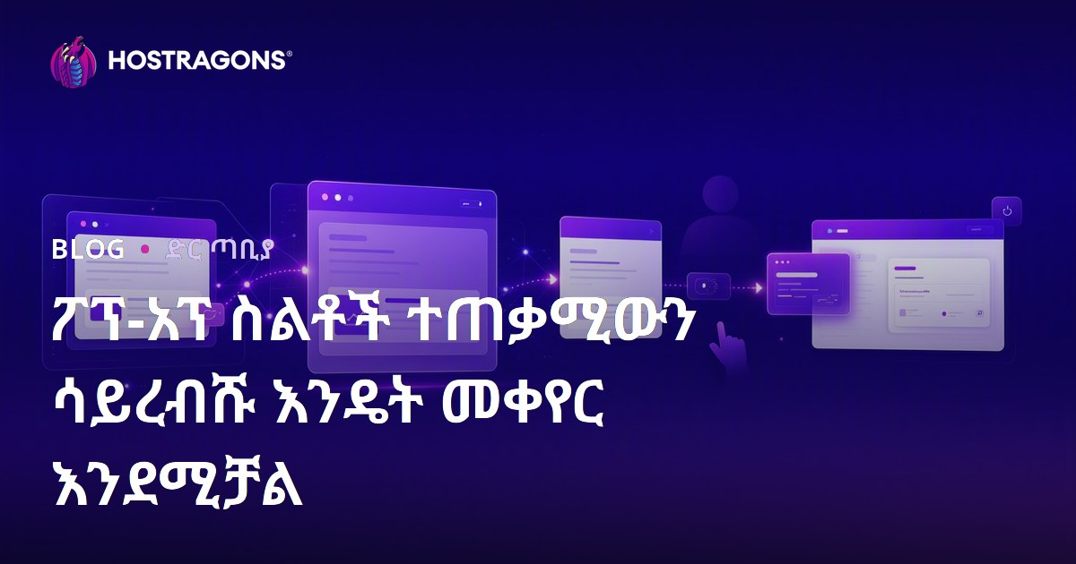 ፖፕ-አፕ ስልቶች ተጠቃሚውን ሳይረብሹ እንዴት መቀየር እንደሚቻል