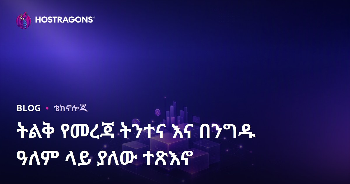 ትልቅ የመረጃ ትንተና እና በንግዱ ዓለም ላይ ያለው ተጽእኖ