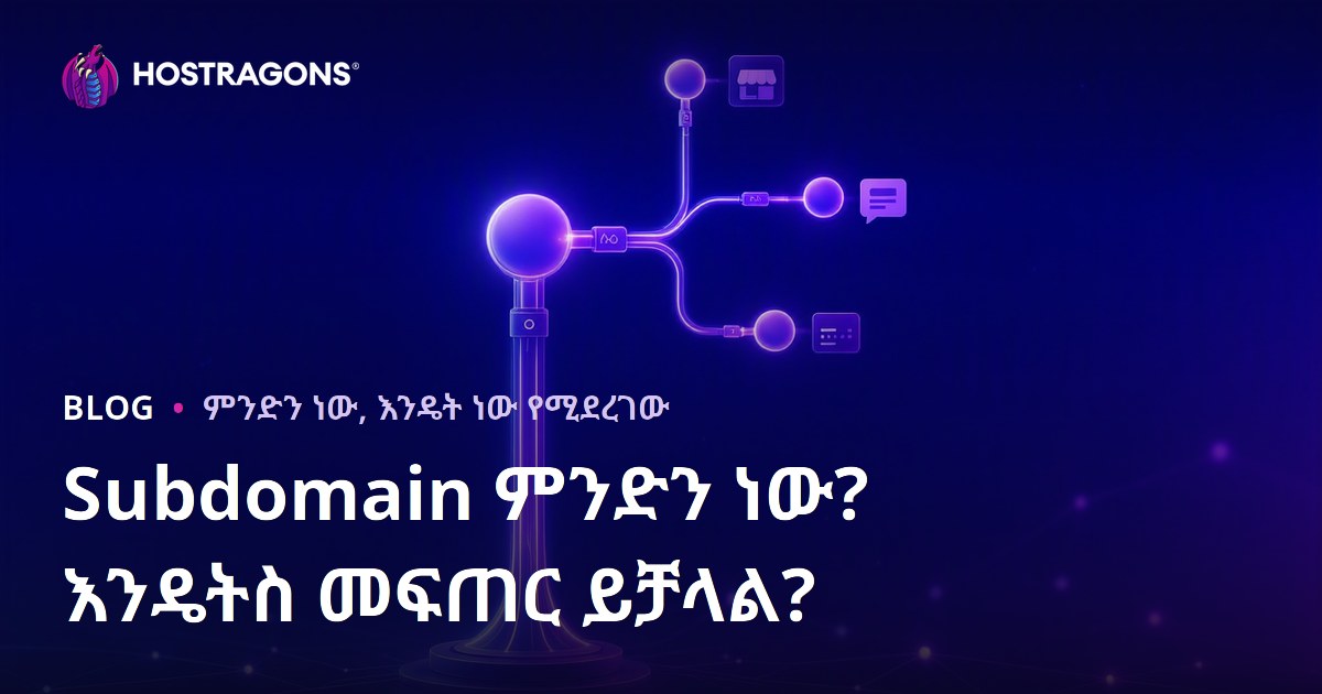 Subdomain ምንድን ነው? እንዴትስ መፍጠር ይቻላል?