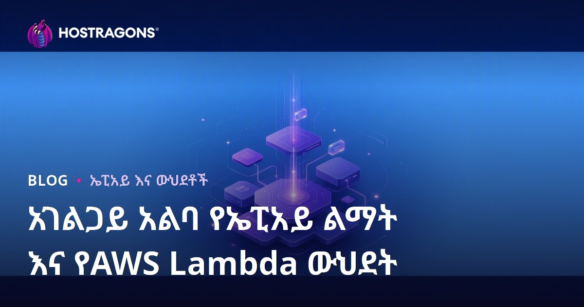 አገልጋይ አልባ የኤፒአይ ልማት እና የAWS Lambda ውህደት