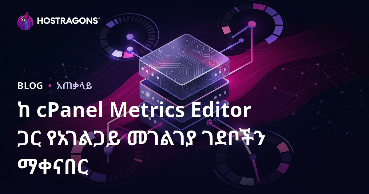 ከ cPanel Metrics Editor ጋር የአገልጋይ መገልገያ ገደቦችን ማቀናበር