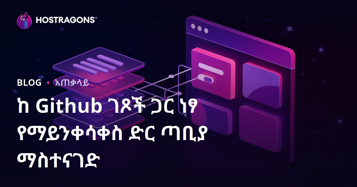 ከ Github ገጾች ጋር ነፃ የማይንቀሳቀስ ድር ጣቢያ ማስተናገድ