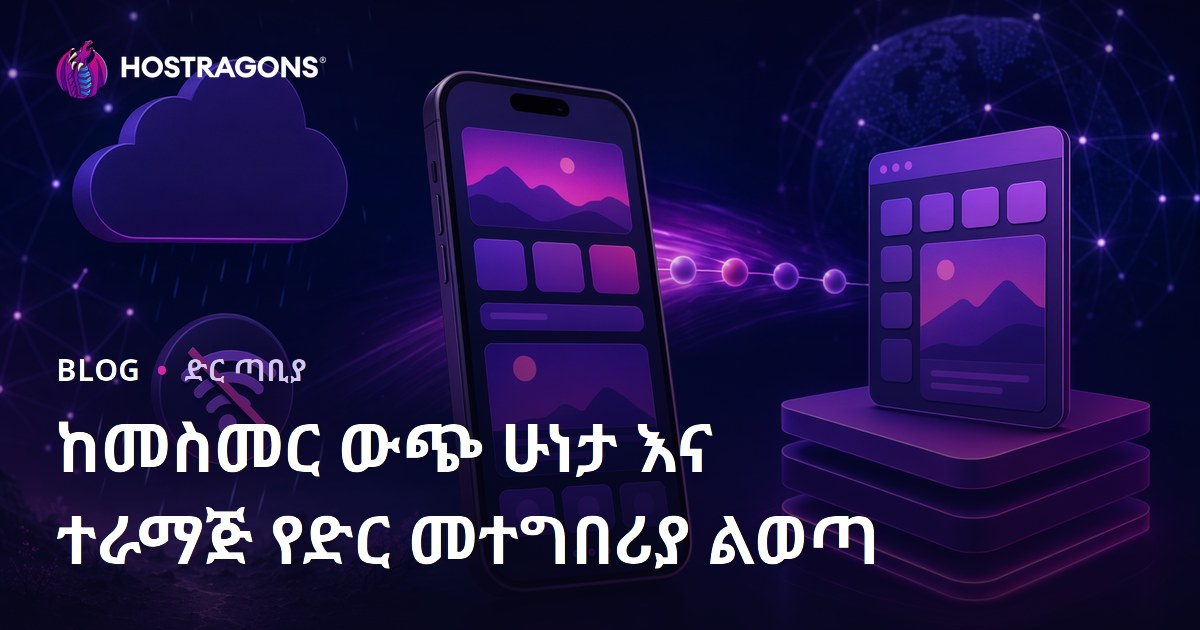 ከመስመር ውጭ ሁነታ እና ተራማጅ የድር መተግበሪያ ልወጣ