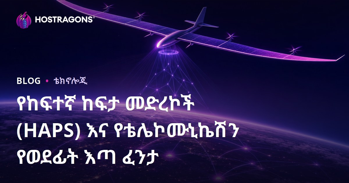 ከፍተኛ አይር ፕላትፎርሞች (HAPS) እና የቴለኮም የቀድሞው የውስጥ መረጃ፣ የወደፊት ትንበያ