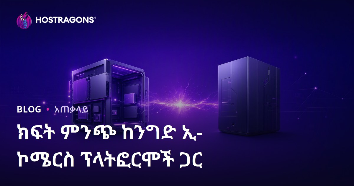 ክፍት ምንጭ ከንግድ ኢ-ኮሜርስ ፕላትፎርሞች ጋር