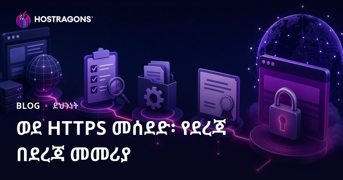 ወደ HTTPS መሰደድ፡ የደረጃ በደረጃ መመሪያ