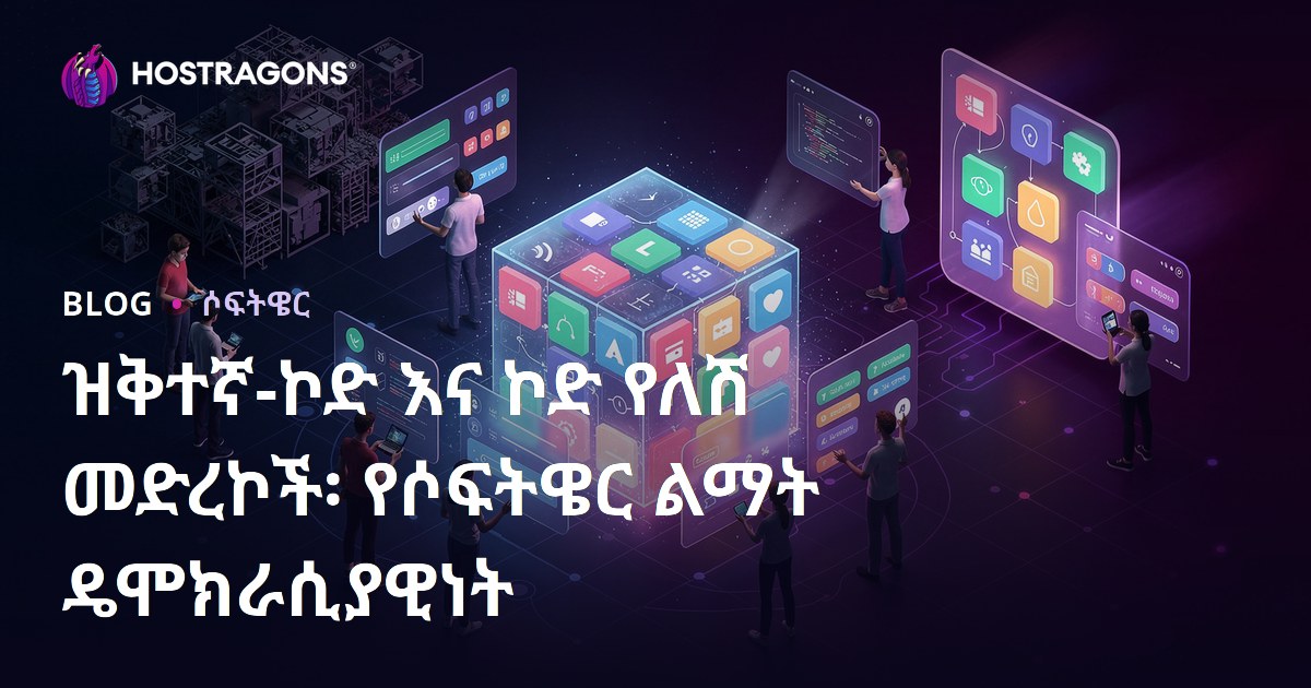 ዝቅተኛ-ኮድ እና ኮድ የለሽ መድረኮች፡ የሶፍትዌር ልማት ዴሞክራሲያዊነት