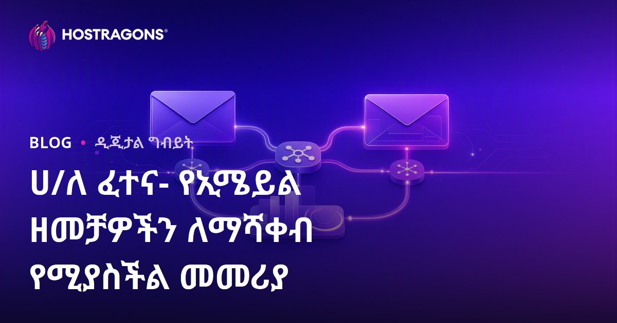 ሀ/ለ ፈተና- የኢሜይል ዘመቻዎችን ለማሻቀብ የሚያስችል መመሪያ