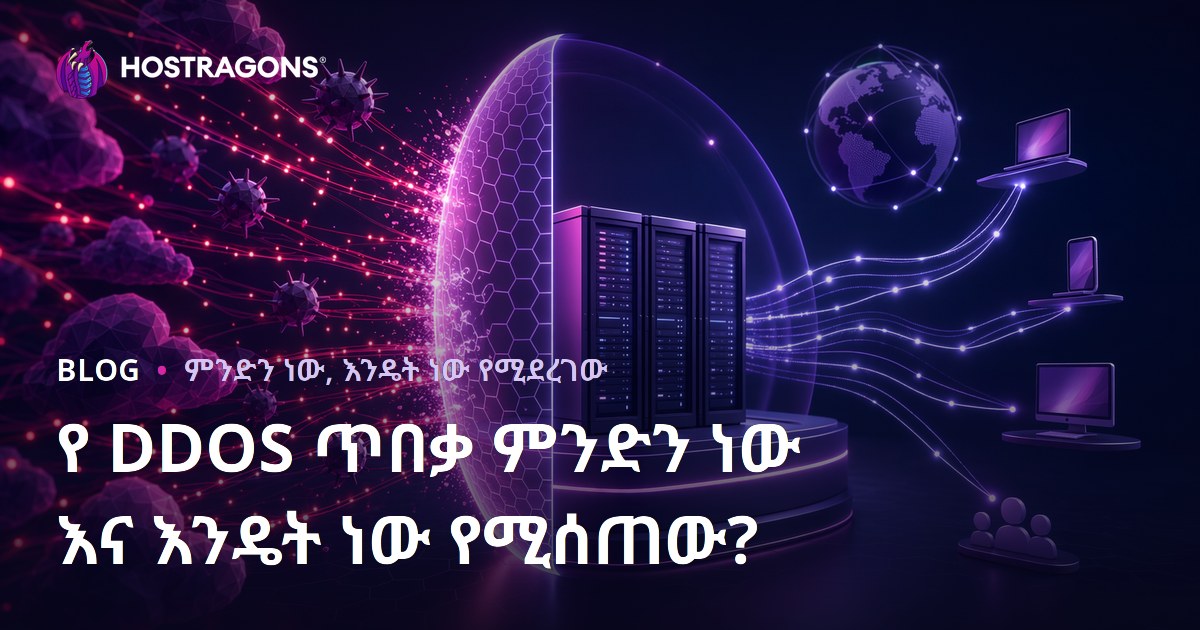 የ DDOS ጥበቃ ምንድን ነው እና እንዴት ነው የሚሰጠው?