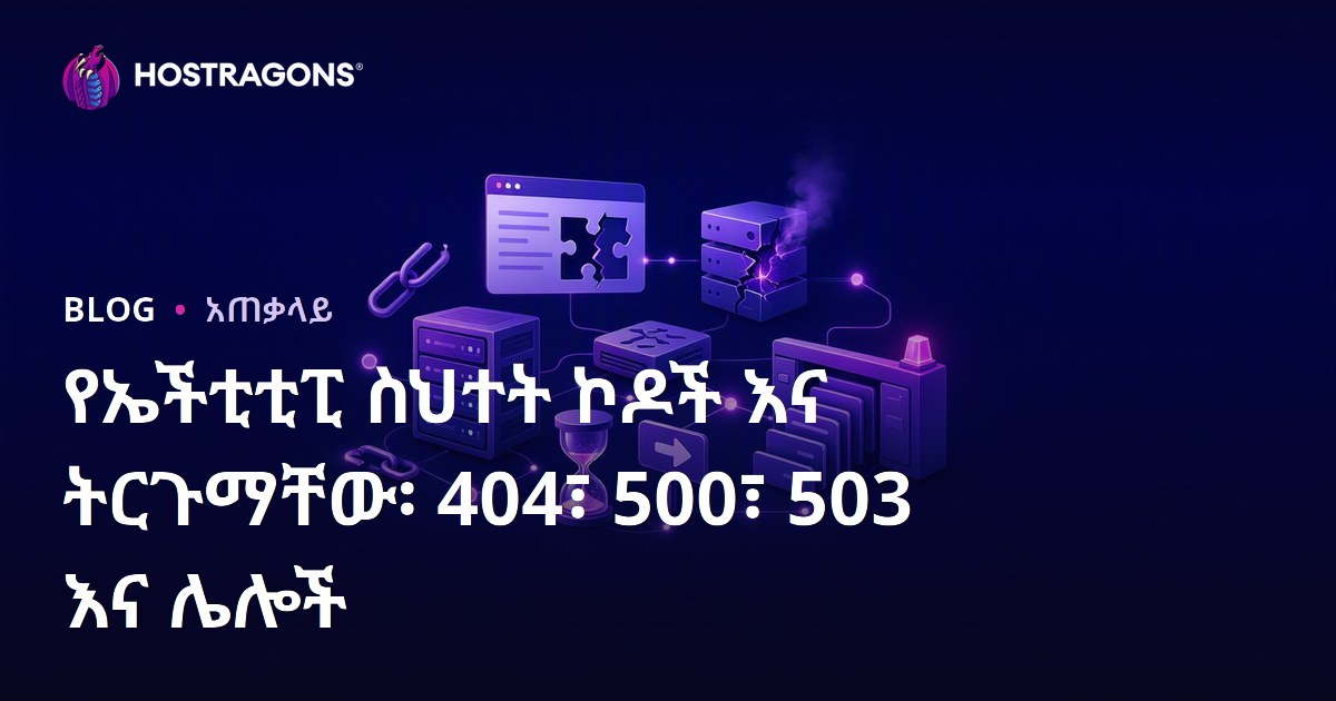 የኤችቲቲፒ ስህተት ኮዶች እና ትርጉማቸው፡ 404፣ 500፣ 503 እና ሌሎች