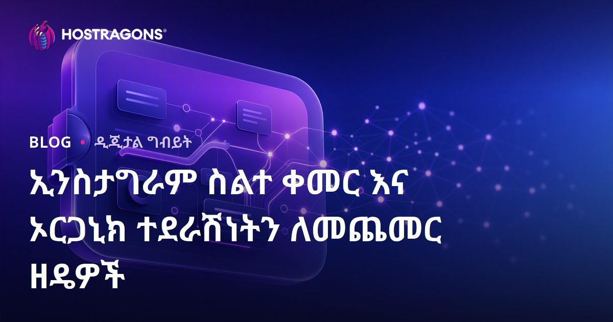 ኢንስታግራም ስልተ ቀመር እና ኦርጋኒክ ተደራሽነትን ለመጨመር ዘዴዎች