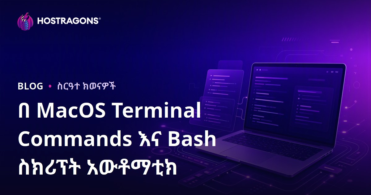 በ MacOS Terminal Commands እና Bash ስክሪፕት አውቶማቲክ