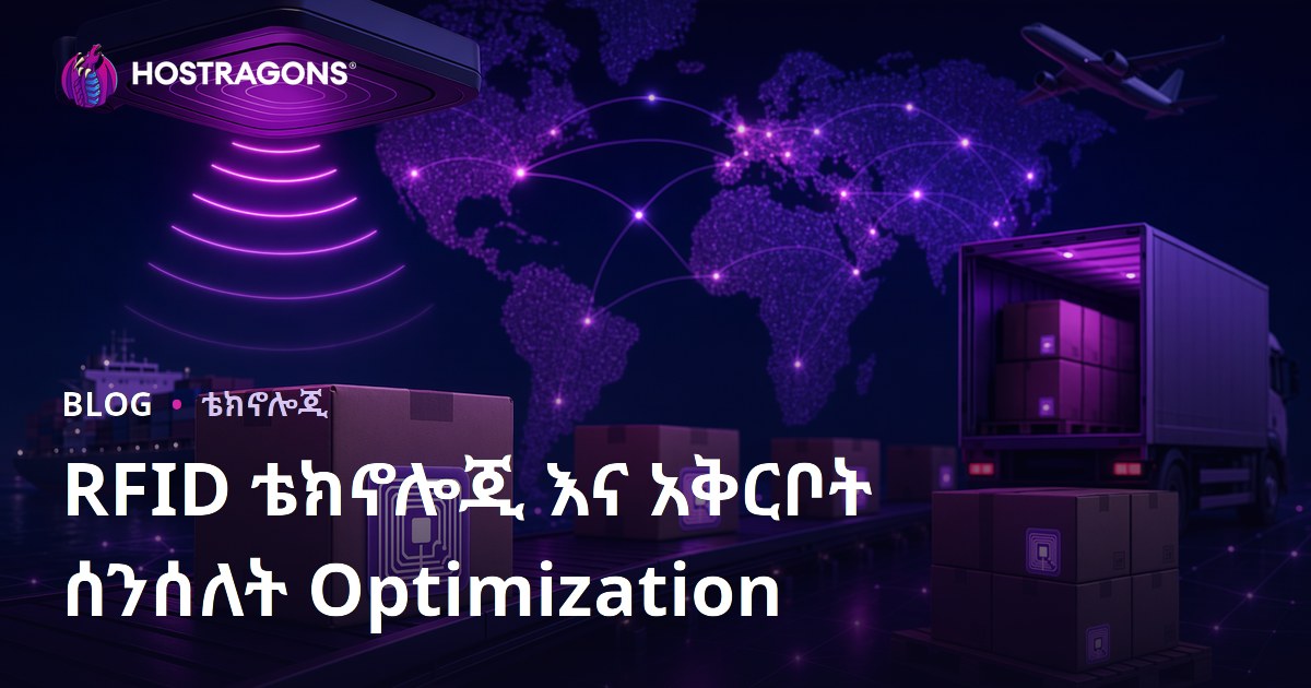 RFID ቴክኖሎጂ እና አቅርቦት ሰንሰለት Optimization