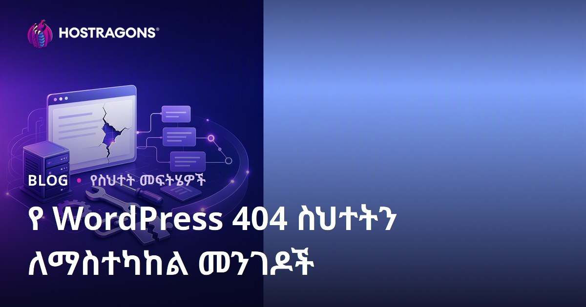 የ WordPress 404 ስህተትን ለማስተካከል መንገዶች