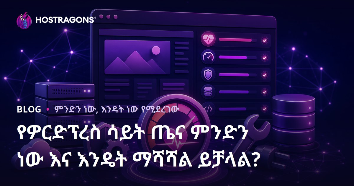 የዎርድፕረስ ሳይት ጤና ምንድን ነው እና እንዴት ማሻሻል ይቻላል?