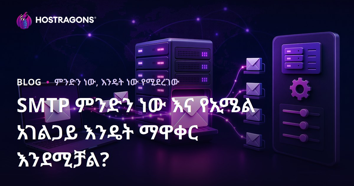SMTP ምንድን ነው እና የኢሜል አገልጋይ እንዴት ማዋቀር እንደሚቻል?