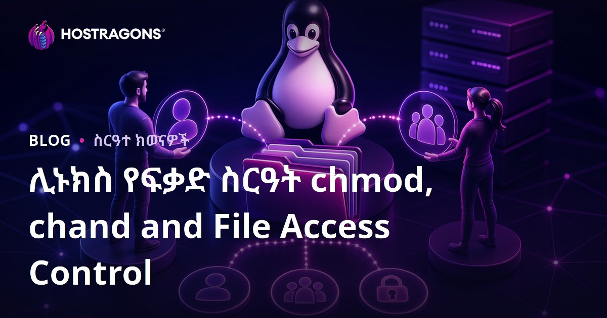 ሊኑክስ የፍቃድ ስርዓት chmod, chand and File Access Control
