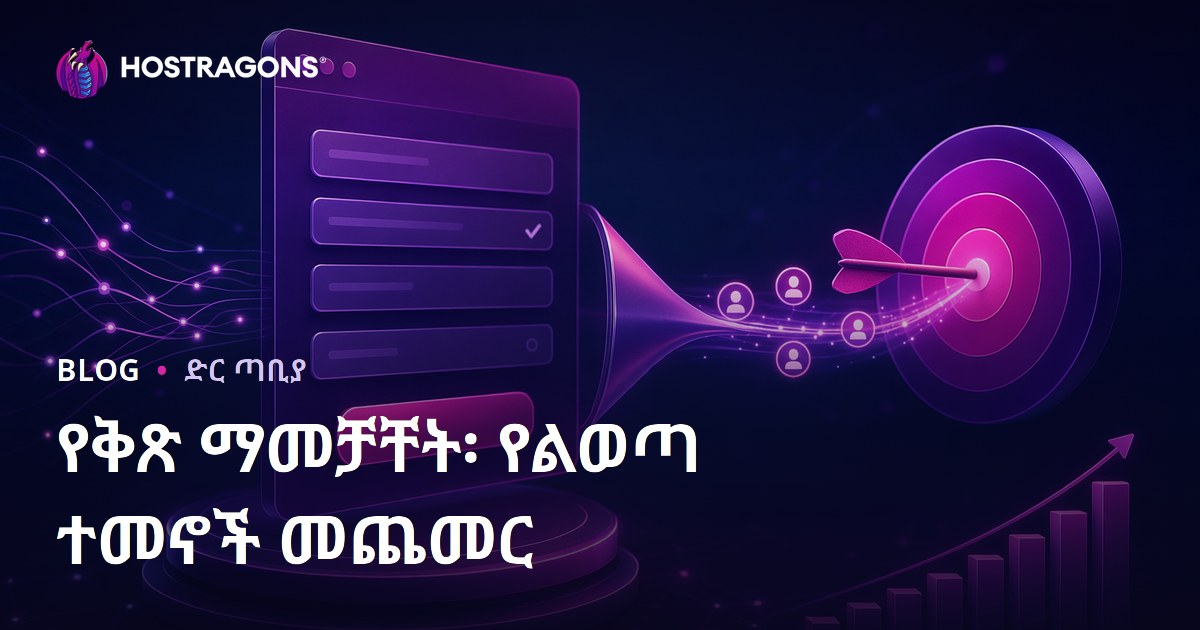 የቅጽ ማመቻቸት፡ የልወጣ ተመኖች መጨመር