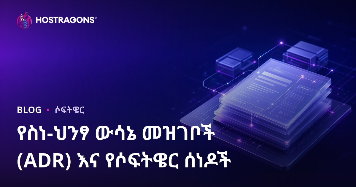 የስነ-ህንፃ ውሳኔ መዝገቦች (ADR) እና የሶፍትዌር ሰነዶች