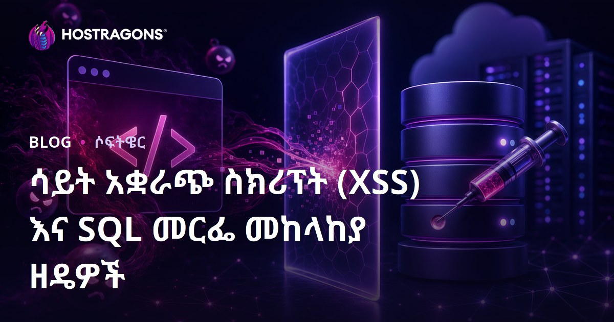 ሳይት አቋራጭ ስክሪፕት (XSS) እና SQL መርፌ መከላከያ ዘዴዎች